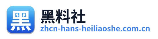黑料社